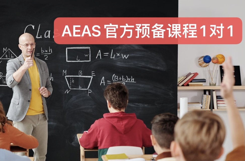 AEAS官方预备课程1对1